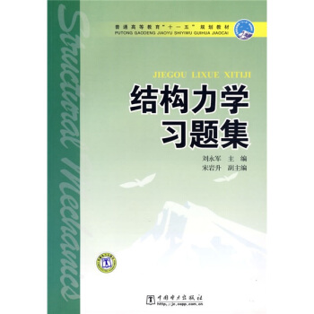 普通高等教育“十一五”規劃教材:結構力學習題集