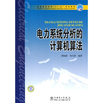普通高等教育“十一五”規劃教材:電力係統分析的計算機算法