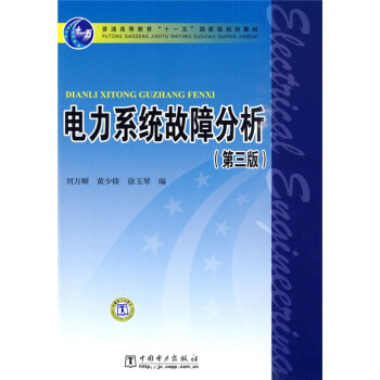 電力係統故障分析（第3版）/普通高等教育“十一五”國傢級規劃教材 pdf epub mobi 電子書 下載