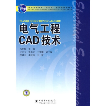電氣工程CAD技術/普通高等教育“十一五”國傢級規劃教材
