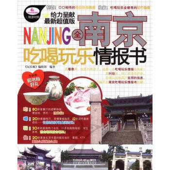 全南京吃喝玩樂情報書 旅遊/地圖 書籍