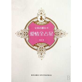 愛情占全星(女巫店魔法書) 娛樂/休閑 書籍