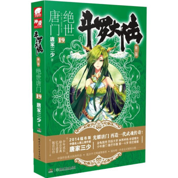 绝世唐门-斗罗大陆-19-第二部 青春文学 书籍 pdf epub mobi 电子书 下载