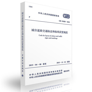 GB 51038-2015 城市道路交通标志和标线设置规范 pdf epub mobi 电子书 下载