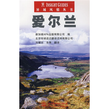 异域风情丛书：爱尔兰 pdf epub mobi 下载