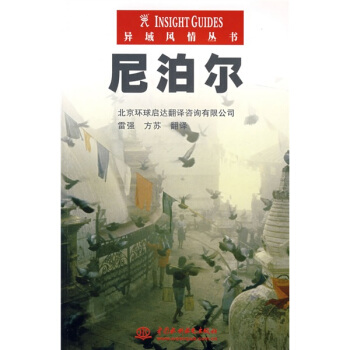 异域风情丛书:尼泊尔