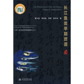 长江鱼类早期资源