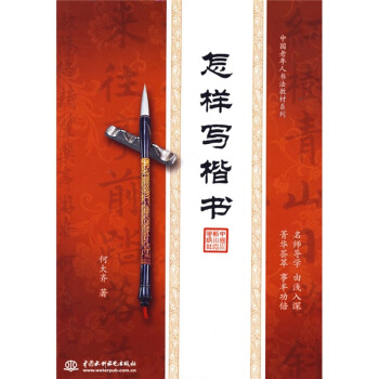 中國老年人書法教材係列：怎樣寫楷書 pdf epub mobi 電子書 下載