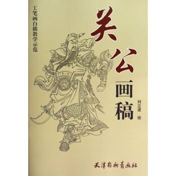 关公画稿-工笔画白描教学示范 绘画 书籍 pdf epub mobi 电子书 下载
