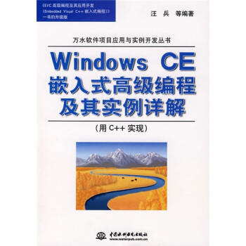 Windows CE嵌入式高級編程及其實例詳解