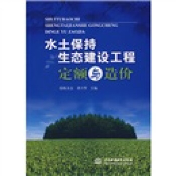 水土保持生态建设工程定额与造价 pdf epub mobi 电子书 下载