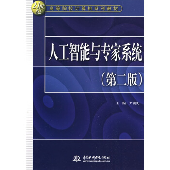 人工智能與專傢係統(第2版)/21世紀高等院校計算機係列教材