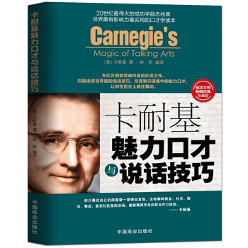卡耐基魅力口才与说话技巧-珍藏版 励志与成功 演讲与口才 书籍