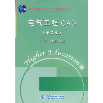电气工程CAD(第2版)