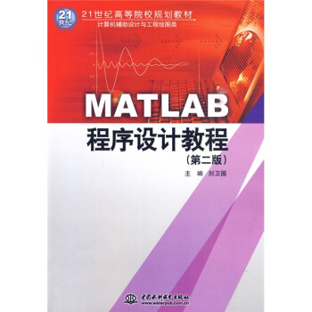 MATLAB程序設計教程（第2版）/21世紀高等院校規劃教材 pdf epub mobi 電子書 下載
