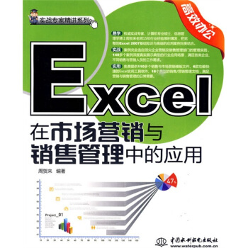 实战专家精讲系列：Excel在市场营销与销售管理中的应用（附光盘1张） pdf epub mobi 电子书 下载
