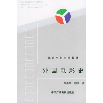 外国电影史——北京电影学院教材 郑亚玲,胡滨