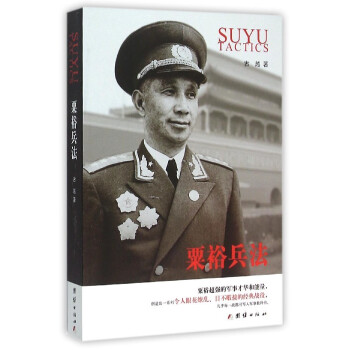 正版圖書 栗裕兵法 作者:古越 齣版社:團結齣版社 9787512636989 pdf epub mobi 電子書 下載