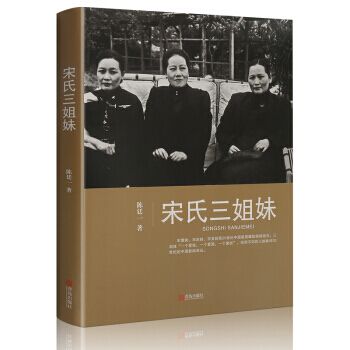 宋氏三姐妹 陈廷一著民国政治人物传记 宋霭龄宋美龄宋庆龄宋氏家族自传记 pdf epub mobi 下载