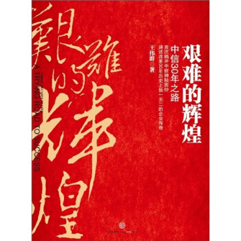 艱難的輝煌：中信30年之路 pdf epub mobi 電子書 下載