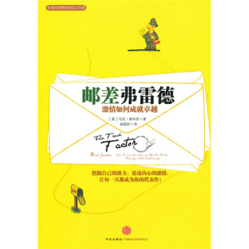 邮差弗雷德 [The Fred Factor] pdf epub mobi 电子书 下载