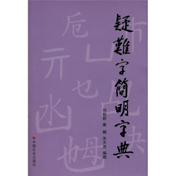 疑難字簡明字典 pdf epub mobi 電子書 下載