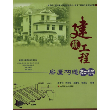 建築工程房屋構造知識 pdf epub mobi 電子書 下載