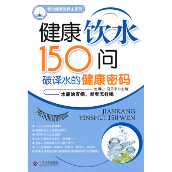 健康飲水150問：破譯水的健康密碼 pdf epub mobi 電子書 下載