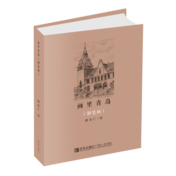 畫裏青島 鋼筆畫 旅遊/地圖 書籍 pdf epub mobi 電子書 下載