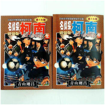 正版《名偵探柯南第16部劇場版第11位前鋒 上下 2冊》青山剛昌 著/日本小學館授權中文版