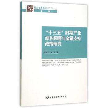 "十三五"時期産業結構調整與金融支持政策研究