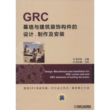 GRC幕墙与建筑装饰构件的设计、制作及安装 pdf epub mobi 电子书 下载