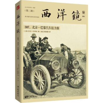 西洋鏡(1907北京-巴黎汽車拉力賽) pdf epub mobi 電子書 下載