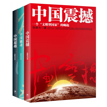 張維為中國三部麯修訂版中國震撼+中國觸動+中國超越全3冊 政治經典著作中國震撼三部麯 pdf epub mobi 電子書 下載