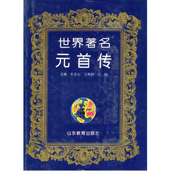 世界著名元首傳(精裝) pdf epub mobi 電子書 下載