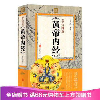 全彩色图解黄帝内经大厚本 全方位图解皇帝内经彩图版中医养生书 黄帝内经养生书 中医名著图书 pdf epub mobi 电子书 下载