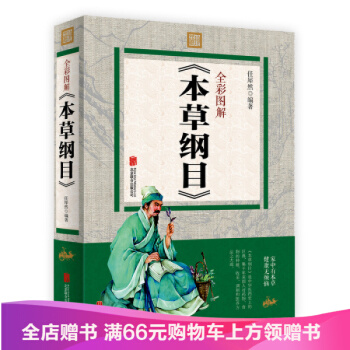 全彩圖解《本草綱目》 中國醫學巨著 中藥學醫學書籍 中草藥書中藥書籍