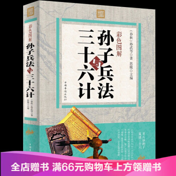 彩色圖解孫子兵法與三十六計