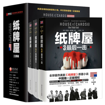 紙牌屋1-3(全集3冊)精裝風靡全球經典政治小說大結局 美國政治劇原著小說官場外國小說 pdf epub mobi 電子書 下載