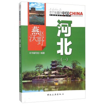 燕趙沃野河北(1)/中國地理文化叢書 pdf epub mobi 電子書 下載