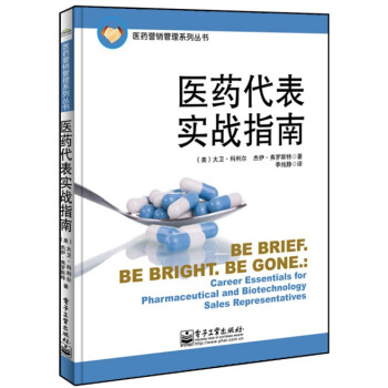 全新正版 医药代表实战指南 药品销售技巧 医药营销管理书籍 医药代表培训教程 医药代表书籍 pdf epub mobi 电子书 下载