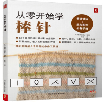 从零开始学棒针 零基础棒针编织入门 pdf epub mobi 电子书 下载