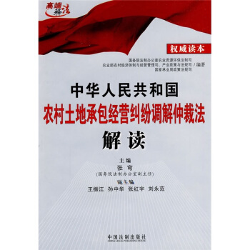 中國華人民共和國農村土地承包經營糾紛調解仲裁法解讀（權威讀本） pdf epub mobi 電子書 下載