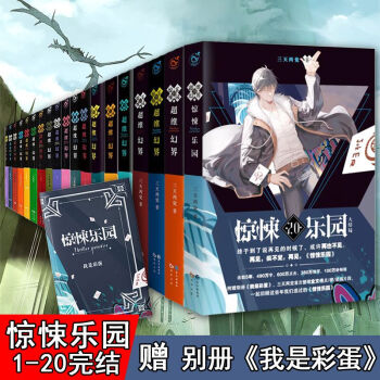 超維幻界之驚悚樂園 1-20 科幻小說 全20冊驚悚樂園全集 三天兩覺作品 pdf epub mobi 電子書 下載