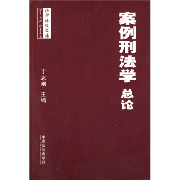 案例刑法學（總論） pdf epub mobi 電子書 下載