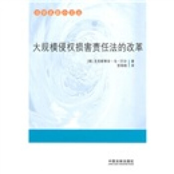 大規模侵權損害責任法的改革 pdf epub mobi 電子書 下載
