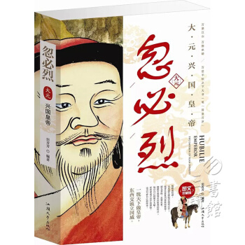 圖文珍藏版:忽烈 忽烈傳/帝王傳記/人物傳記書籍