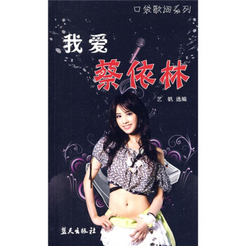 我爱蔡依林 pdf epub mobi 电子书 下载
