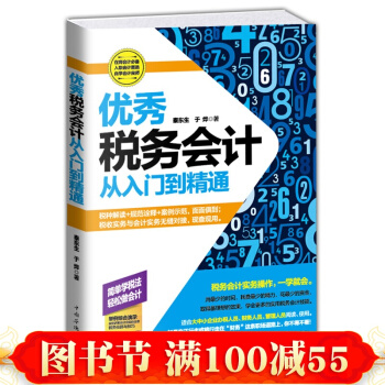 正版 优秀税务会计（从入门到精通） 税务会计入门书籍 自学会计教程 零基础学会计 会计 pdf epub mobi 电子书 下载