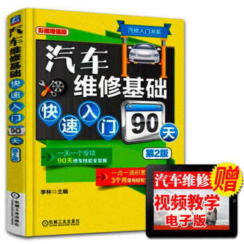 汽车维修基础快速入门90天（第二版） 汽修入门书 汽修大全书籍 pdf epub mobi 电子书 下载